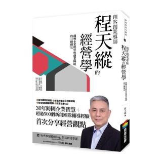 創客創業導師程天縱的經營學：翻轉企業經營與創業困境的32個創見