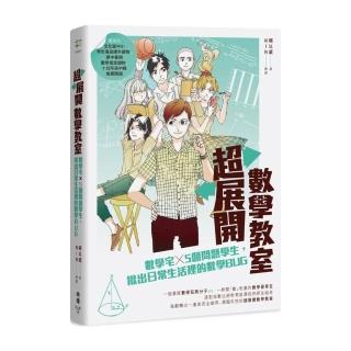 超展開數學教室：數學宅×5個問題學生，揪出日常生活裡的數學BUG