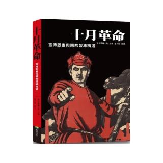 十月革命：宣傳版畫與國際報導精選