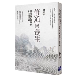 修道與養生：如何追求健康與人生新境界