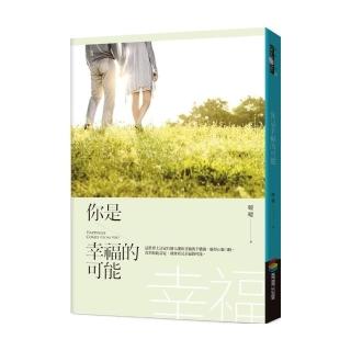 你是幸福的可能