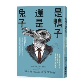 是鴨子還是兔子 : 當腦神經學遇上哲學，探討記憶如何更新連結未來的樣貌