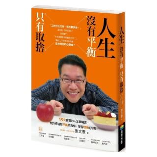 人生沒有平衡，只有取捨 （附「職人成長筆記」）