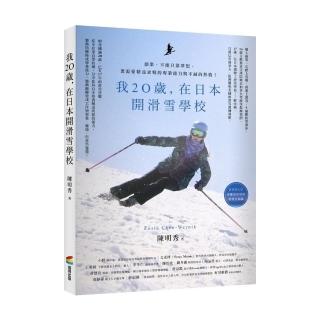 我20歲，在日本開滑雪學校