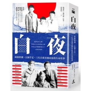 白夜：兩個祖國、五個手足、三代日裔美國家庭的生命故事