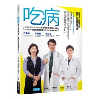 吃病  （暢銷改版）
