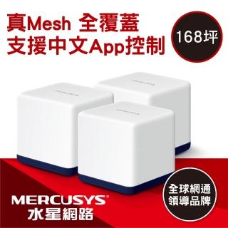 【Mercusys 水星】Halo H50G AC1900 Gigabit 無線雙頻網路WiFi Mesh網狀路由器 Wi-Fi分享器(三入組)