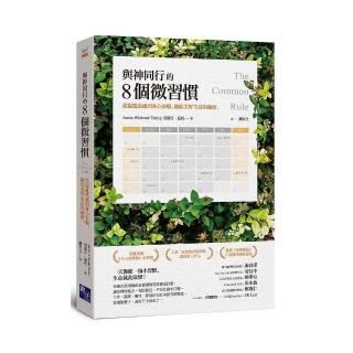 與神同行的8個微習慣：從混亂焦慮到身心安頓，徹底美好生活的祕密