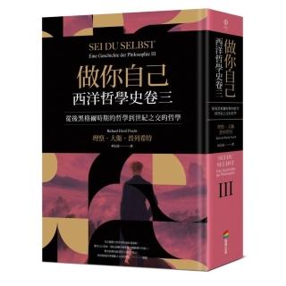 做你自己：西洋哲學史卷三（從後黑格爾時期的哲學到世紀之交的哲學）