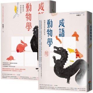 成語動物學【鳥獸篇】：閱讀成語背後的故事