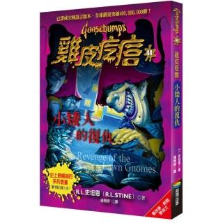 雞皮疙瘩44：小矮人的復仇