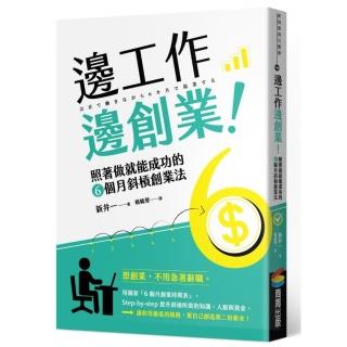 邊工作邊創業！