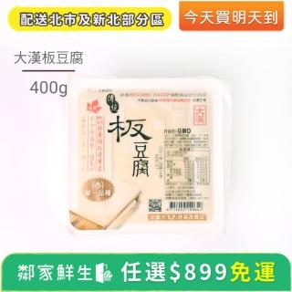 【鄰家鮮生】任選滿899出貨 - 大漢板豆腐1盒(400g ±10%/盒)
