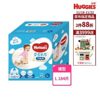 【HUGGIES 好奇】雲柔乾爽好動褲/褲型尿布/褲型紙尿褲 L-XL(網路限定版)