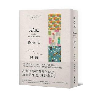 論幸福：「現代蘇格拉底」哲學家阿蘭的教導，成為自己的思想者，在各種環境中保持快樂的藝術（新版）