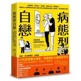 病態型自戀：法國頂尖心理師教你如何從50個日常生活場景破解自戀型人格疾患，從有毒關係中重生