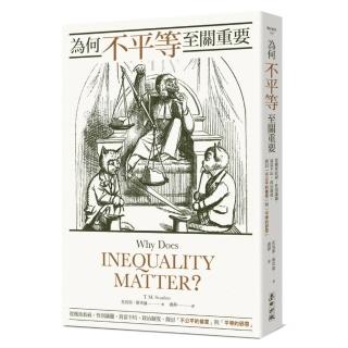 為何不平等至關重要：從種族歧視、性別議題、貧富不均、政治制度，探討「不公平的善意」與「平等的邪惡 」