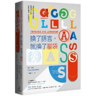 換了語言，就換了腦袋：從荷馬史詩到達爾文，語言如何影響我們的思想、行為與認知