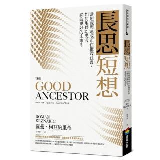 長思短想：當短視與速成正在摧毀社會，如何用長期思考締造更好的未來？