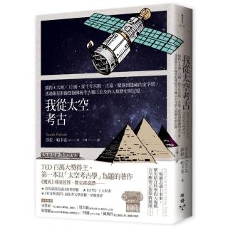 我從太空考古：橫跨4大洲╳12國，透過衛星影像發掘傳統考古難以企及的人類歷史與記憶