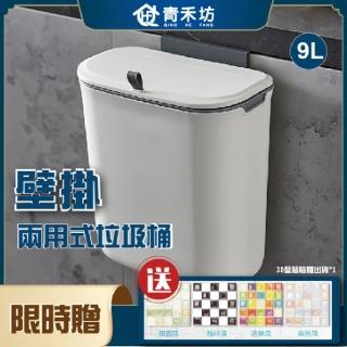 【青禾坊】壁掛兩用式垃圾桶-9L(廚餘桶/收納桶)