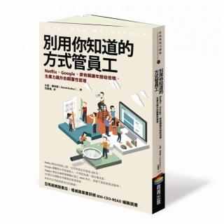 別用你知道的方式管員工：Netflix、Google、麥肯錫讓年營收倍增、生產力飆升的顛覆性管理