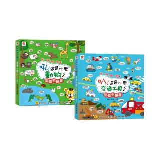 幼幼觸控套組:認識動物與交通工具