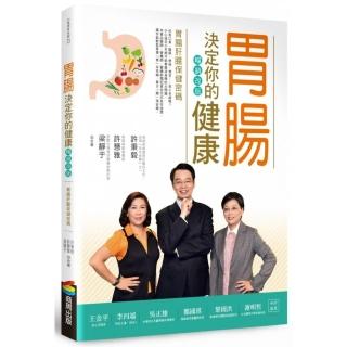 胃腸決定你的健康 （暢銷改版）