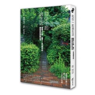 和你一起過生活（嚴選36間，妻子、女兒眼中的，建築師的實驗住宅）
