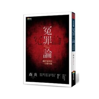 冤罪論：關於冤罪的一百種可能