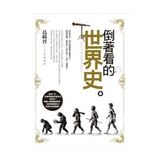倒著看的世界史