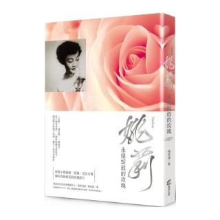 姚莉：永遠綻放的玫瑰