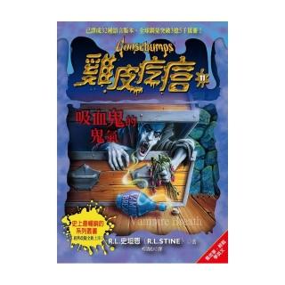雞皮疙瘩11：吸血鬼的鬼氣