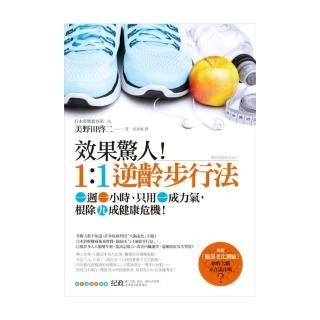 效果驚人！1：1逆齡步行法：一週一小時、只用一成力氣，根除九成健康危機！