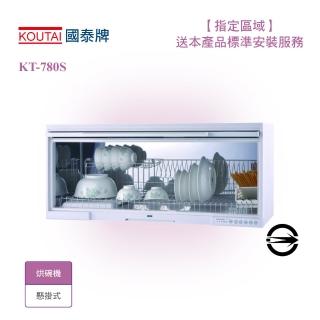 【國泰-限北北基桃安裝】懸掛式臭氧殺菌烘碗機80cm(KT-780S.W)