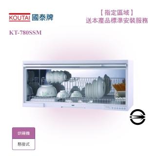【國泰-限北北基桃安裝】懸掛式臭氧殺菌烘碗機80cm(KT-780SSM)