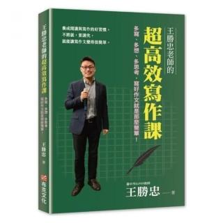 王勝忠老師的超高效寫作課：多寫、多想、多思考，寫好作文就是那麼簡單！