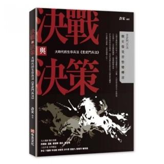 決戰與決策：大時代的生存兵法《言武門兵法》