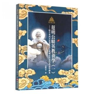 明公啟示錄：范明公精英教養（一）—結合東西方思想及文化精髓而形成的教養學體系