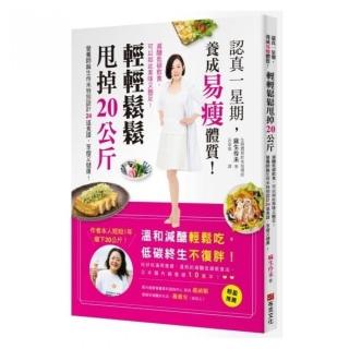 認真一星期，養成易瘦體質！輕輕鬆鬆甩掉20公斤：減醣低碳飲食，可以如此美味又飽足！