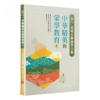 明公啟示錄：范明公解儒學六藝——中華精英的蒙學教育1