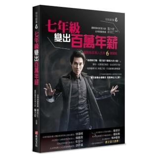 七年級變出百萬年薪：魔術般啟動人生的6個策略