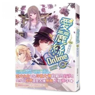 愛麗絲Online03（完）棋盤篇