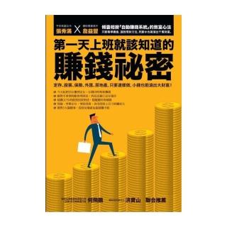 第一天上班就該知道的賺錢祕密：定存、股票、保險、外匯、房地產，只要這樣做，小錢也能滾出大財富！（暢銷