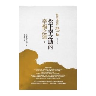 經營之神的初心4：松下幸之助的幸福之道