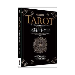 塔羅占卜全書(經典收藏增訂版﹞