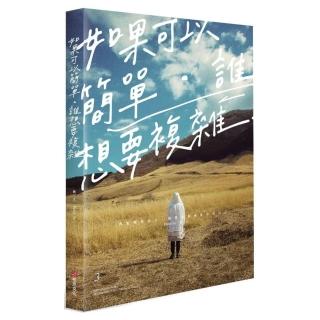 如果可以簡單，誰想要複雜