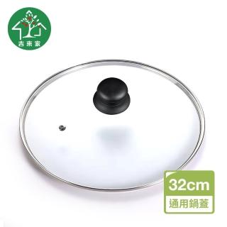 【吉來家】無印風設計-通用強化玻璃鍋蓋32cm(耐高溫×泛用各種鍋具×厚度強化)