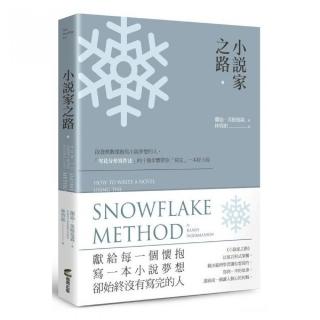 小說家之路：啟發無數懷抱寫小說夢想的人，「雪花分形寫作法」的十個步驟帶你「寫完」一本好小說
