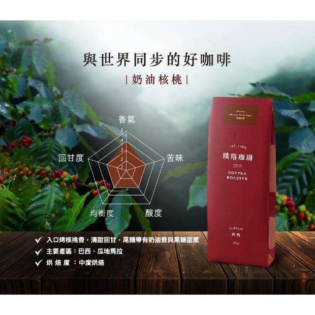 【璞珞珈琲】經典系列咖啡豆任選3包組(454g/包 奶油核桃 焦糖榛果 杏仁黑可可任選)